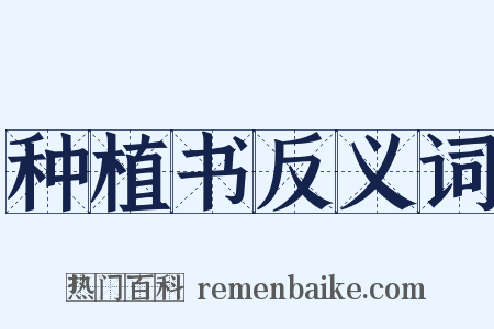 种植书反义词是什么意思的图片